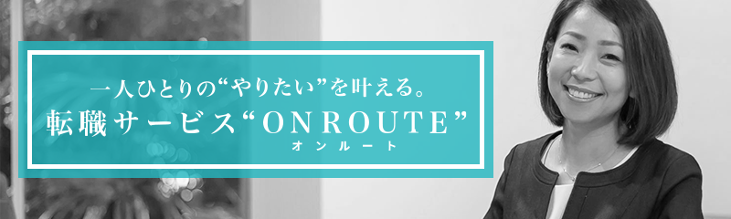 転職サービスONROUTE