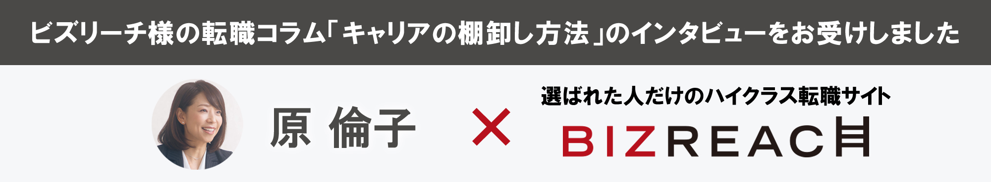 ビズリーチ様の転職コラム「キャリアの棚卸し方法」のインタビューをお受けしました。原倫子×BIZREACH