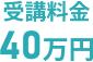 受講料金 40万円